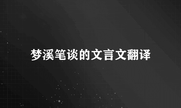 梦溪笔谈的文言文翻译