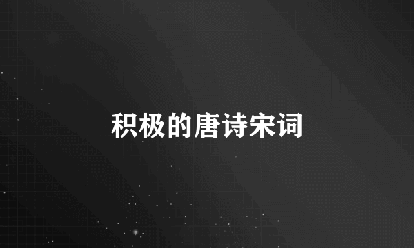 积极的唐诗宋词