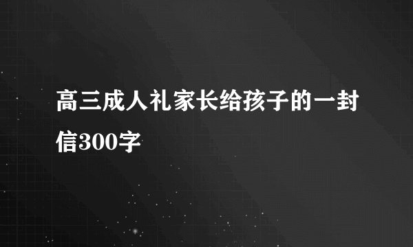 高三成人礼家长给孩子的一封信300字