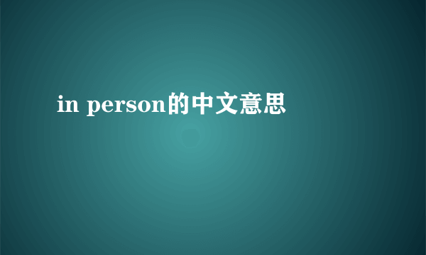 in person的中文意思