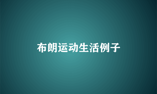 布朗运动生活例子