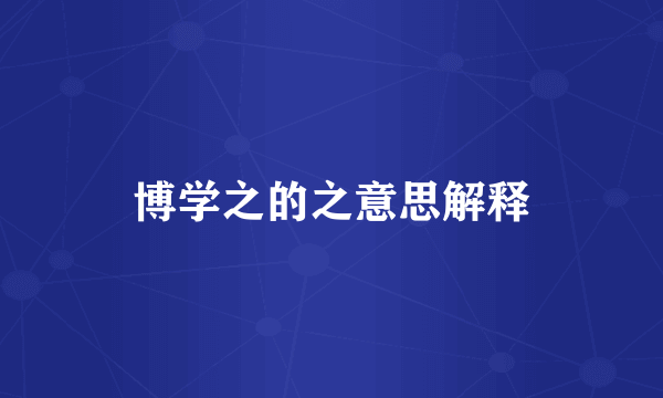 博学之的之意思解释