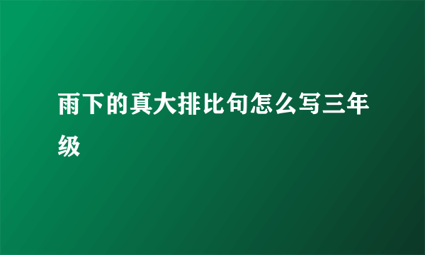 雨下的真大排比句怎么写三年级