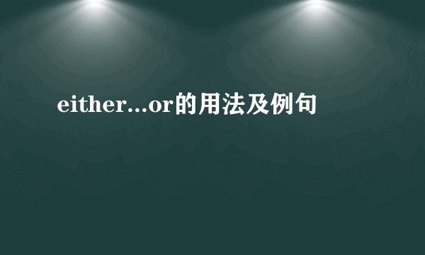 either...or的用法及例句