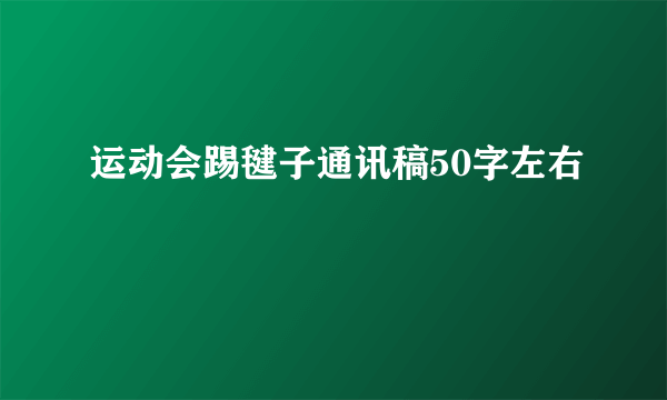 运动会踢毽子通讯稿50字左右