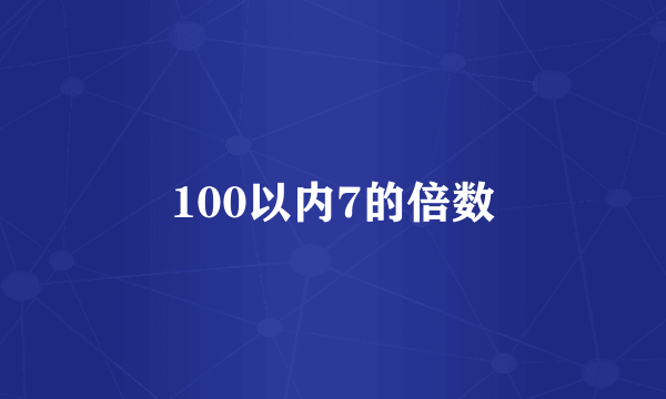 100以内7的倍数