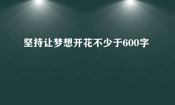 坚持让梦想开花不少于600字