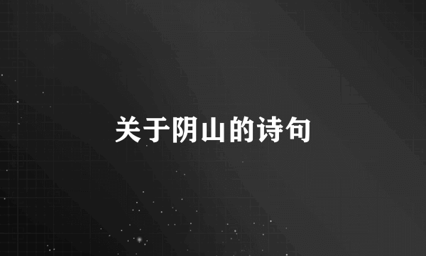 关于阴山的诗句