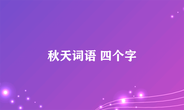 秋天词语 四个字