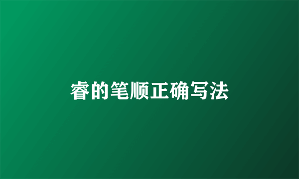 睿的笔顺正确写法