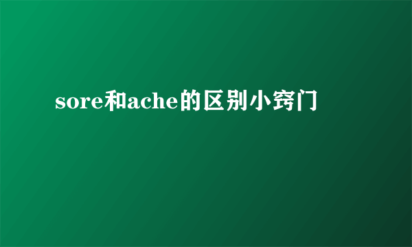 sore和ache的区别小窍门