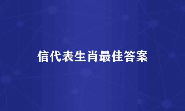 信代表生肖最佳答案