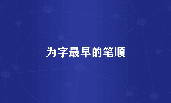 为字最早的笔顺