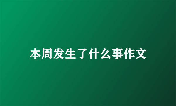 本周发生了什么事作文