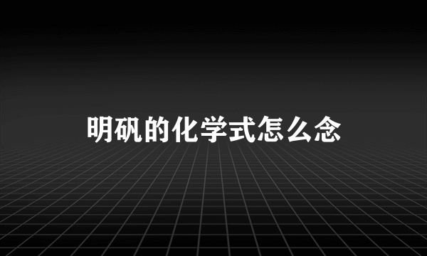 明矾的化学式怎么念