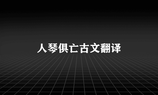 人琴俱亡古文翻译