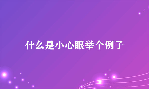 什么是小心眼举个例子