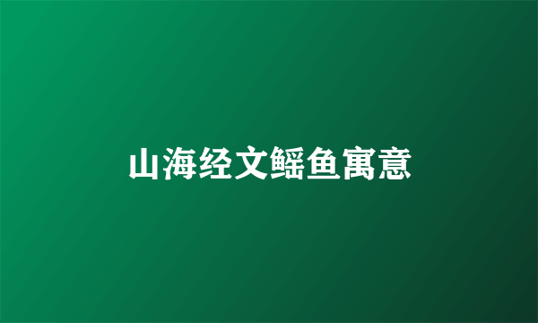 山海经文鳐鱼寓意