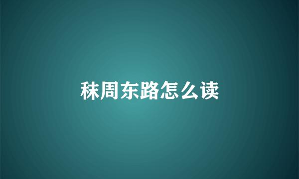 秣周东路怎么读