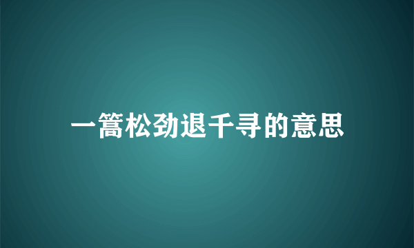 一篙松劲退千寻的意思