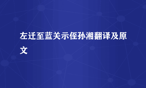 左迁至蓝关示侄孙湘翻译及原文