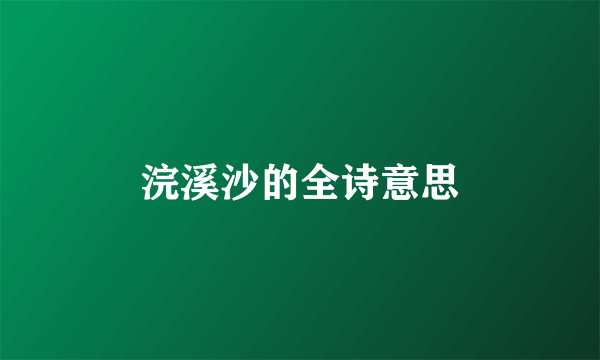 浣溪沙的全诗意思
