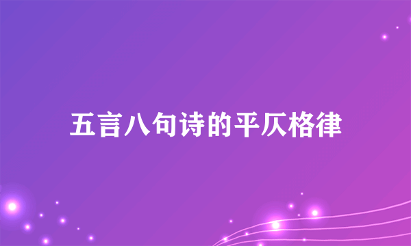 五言八句诗的平仄格律