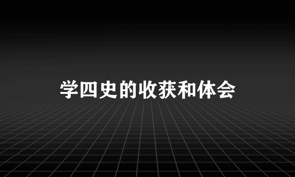 学四史的收获和体会