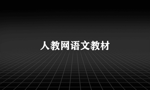 人教网语文教材