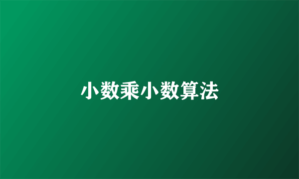 小数乘小数算法