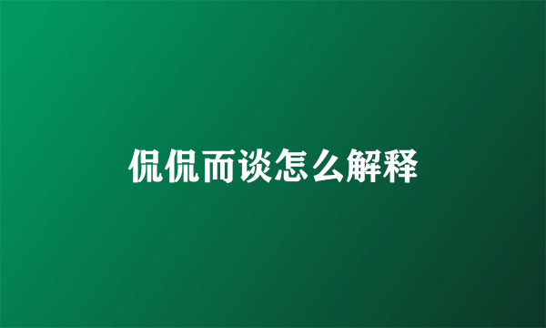 侃侃而谈怎么解释