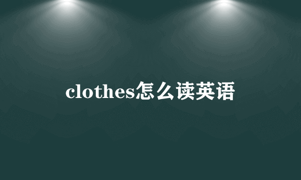 clothes怎么读英语