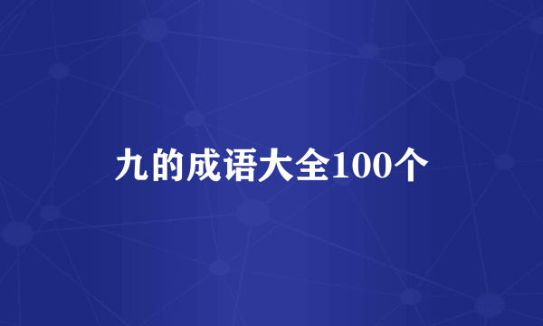 九的成语大全100个