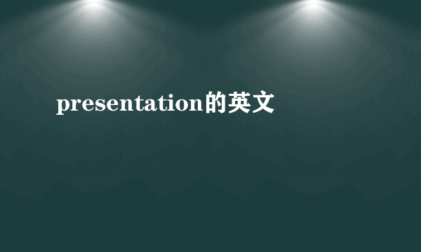 presentation的英文