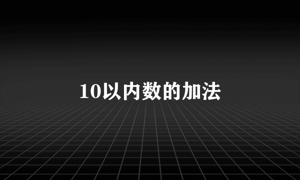 10以内数的加法
