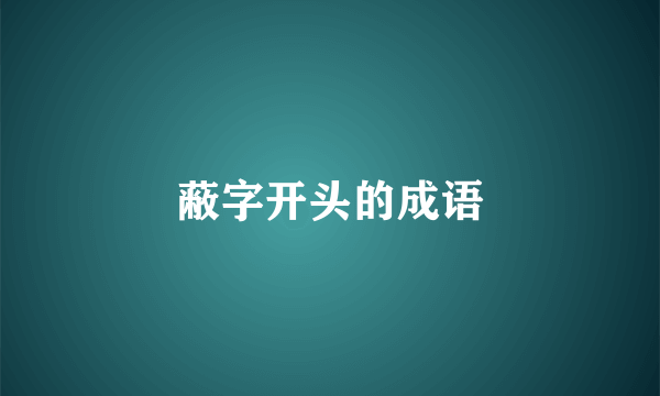 蔽字开头的成语