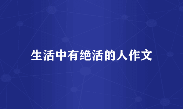 生活中有绝活的人作文
