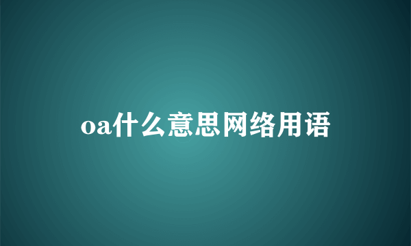 oa什么意思网络用语
