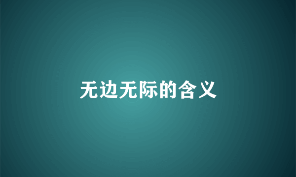无边无际的含义