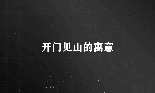 开门见山的寓意