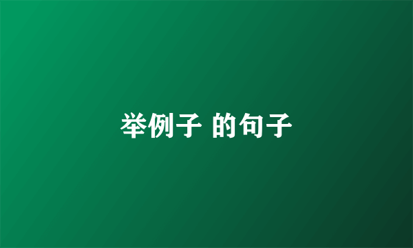 举例子 的句子
