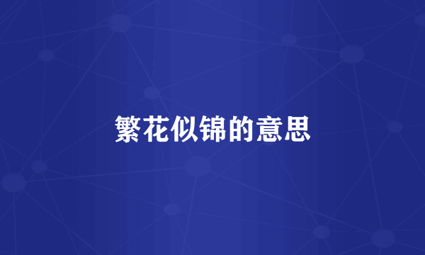 繁花似锦的意思