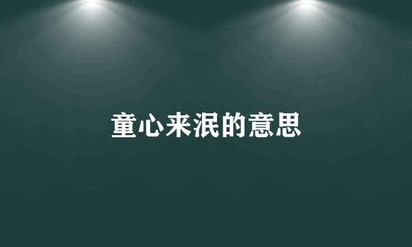 童心来泯的意思