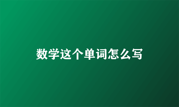 数学这个单词怎么写