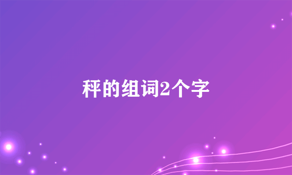 秤的组词2个字