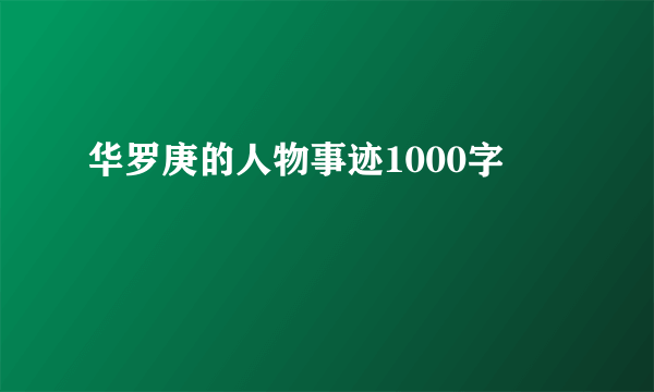 华罗庚的人物事迹1000字