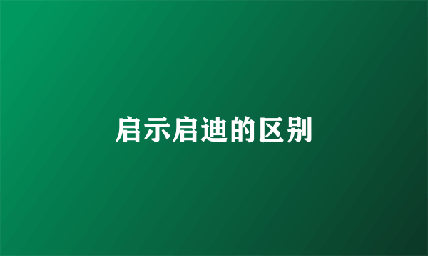 启示启迪的区别