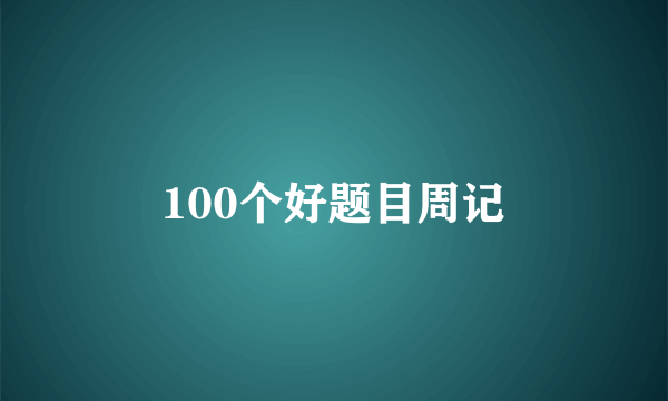 100个好题目周记
