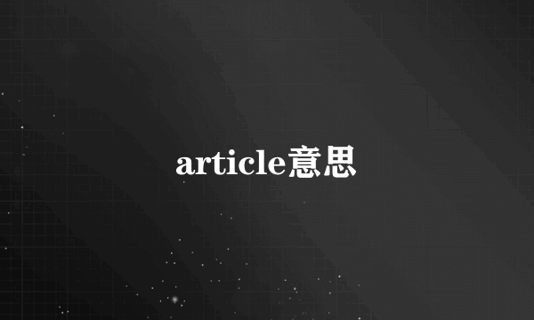 article意思