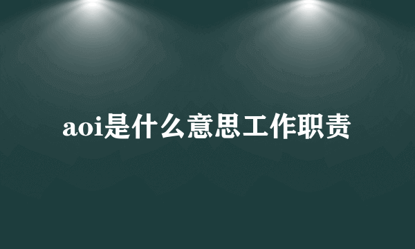aoi是什么意思工作职责